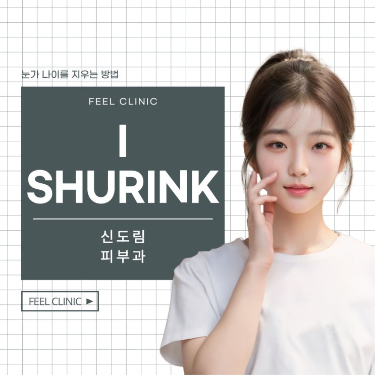  신도림피부과 눈가 나이를 지우는  아이슈링크