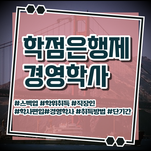  , 경영학 온라인 100%로 공부하고 통과했던 과정 확인