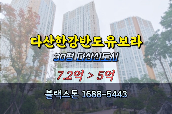 다산한강반도유보라 경매 30평 지금지구아파트