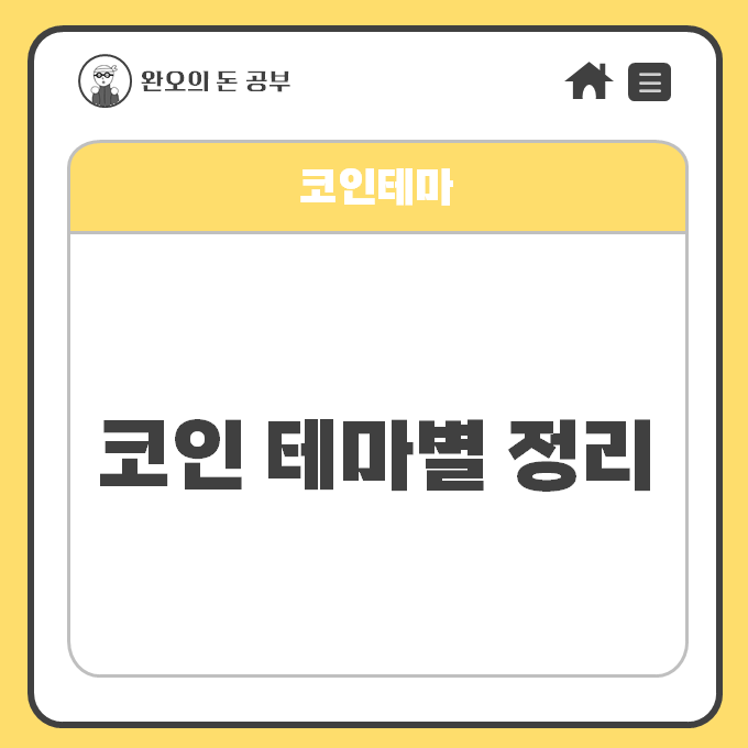  [코인 테마별 총정리] 코인 테마 종류