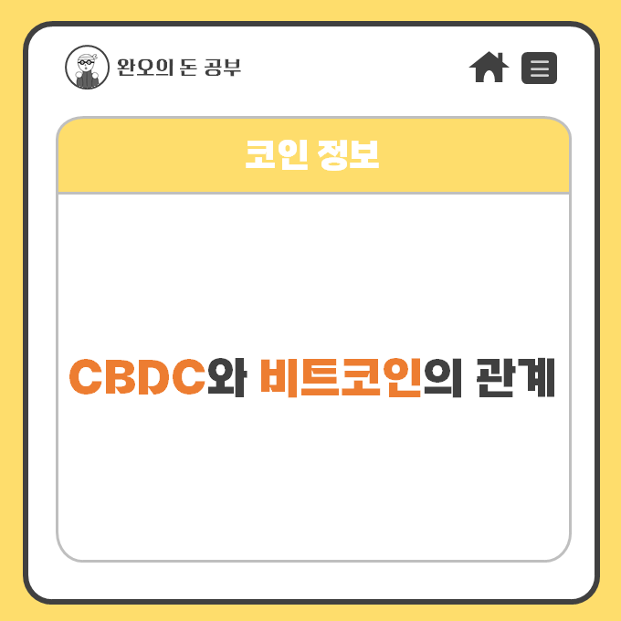  CBDC와 비트코인의 관계: CBDC 발행 이후 비트코인 전망