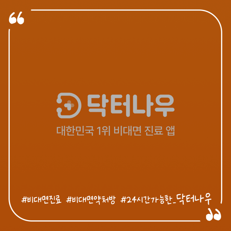  비대면약처방 24시간진료 비대면진료어플 닥터나우