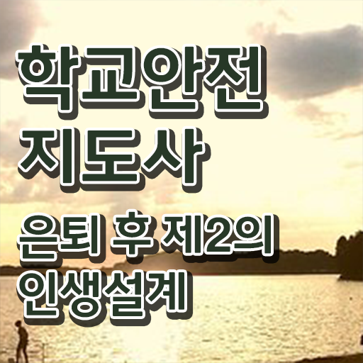  학교안전지도사2급 , 학교안전지도사 자격증 현황과 채용 정보 전격분석