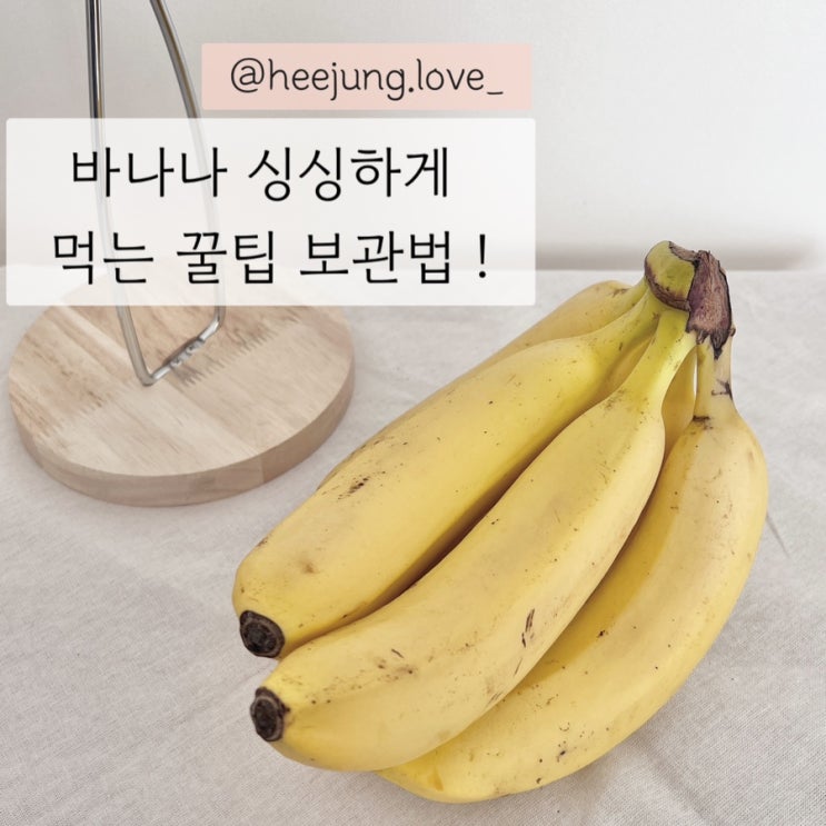 바나나 보관법 싱싱하게 끝까지 먹는 꿀팁 알려드릴게요 !