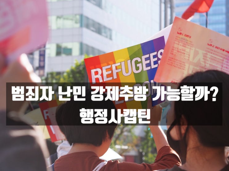  범죄자 난민 강제추방 가능할까?