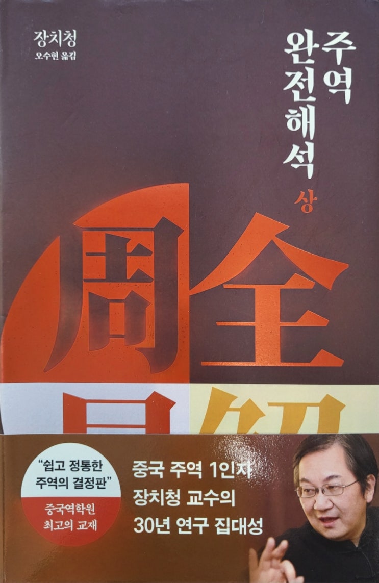 주역 주역완전해석 상