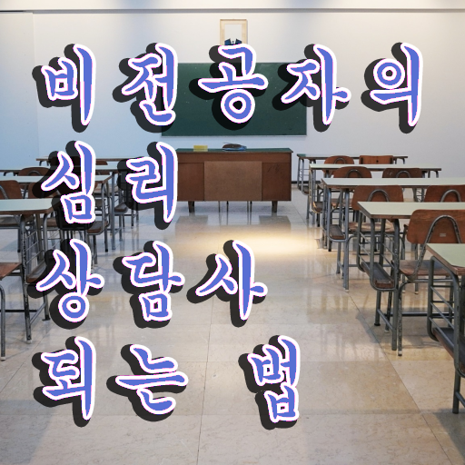  시흥 심리상담센터 , 심리상담사 자격증 역할과 실제로 하는 일 요약해봤어요