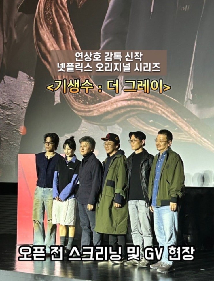 <<b>기생수</b>:더그레이> 스크리닝 시사회 및 GV 후기 <b>전소니</b> 구교환... 