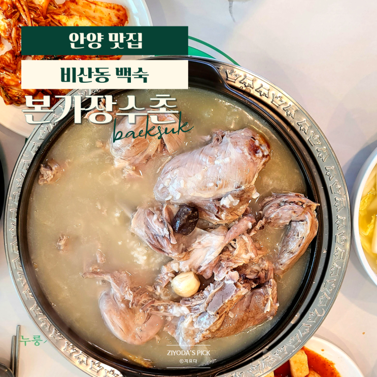  안양 비산동 맛집 '본가장수촌 평촌점' 누룽지 백숙