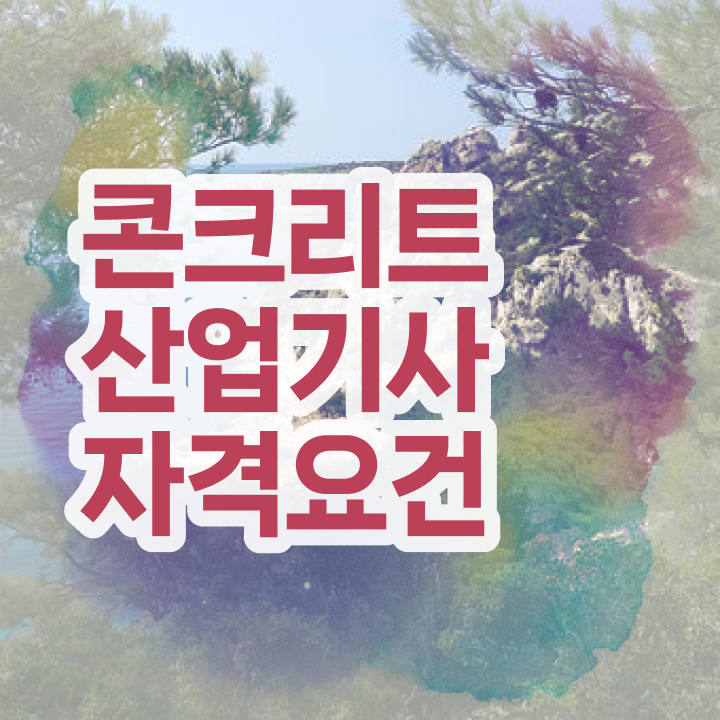  콘크리트산업기사 자격증 취득 정보 제공