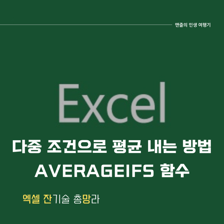  엑셀 averageifs 함수 다중 조건으로 평균 내는 방법