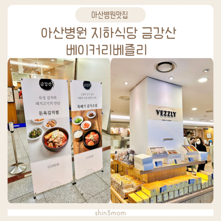  서울 아산병원 지하식당 맛집 금강산 / 베이커리 베즐리