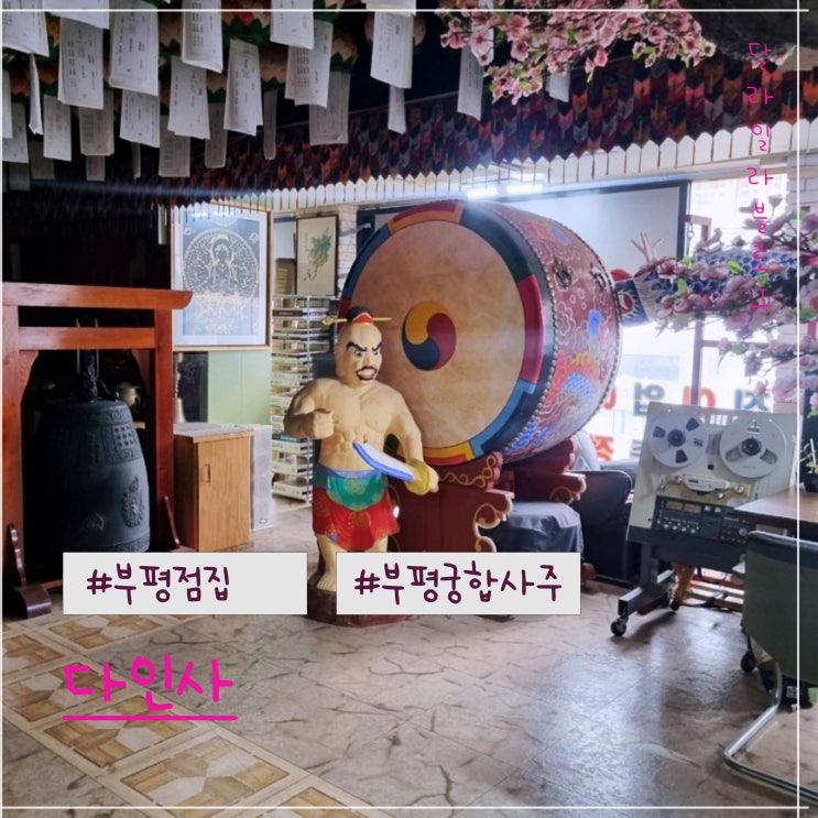  부평점집 다인사 궁합사주 후기
