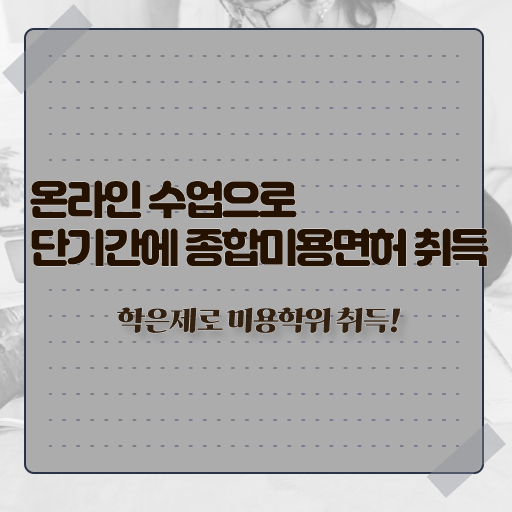  미용사 면허증 건강검진 , 미용관련자격증 ! 온라인 강의 후기 및 경력 활용 방안 핵심 정보