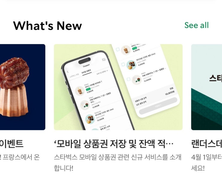  스타벅스 사이렌오더로 쁘띠 까눌레 주문하고 모바일 상품권 잔액 적립하기