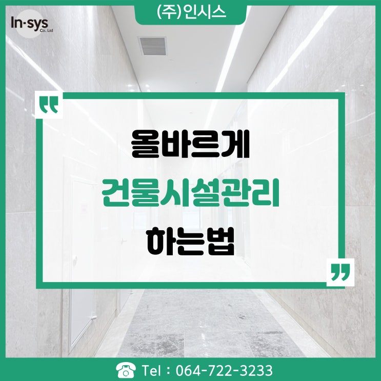  제주도 건물 시설 올바르게 관리하는 법 [무료상담가능]