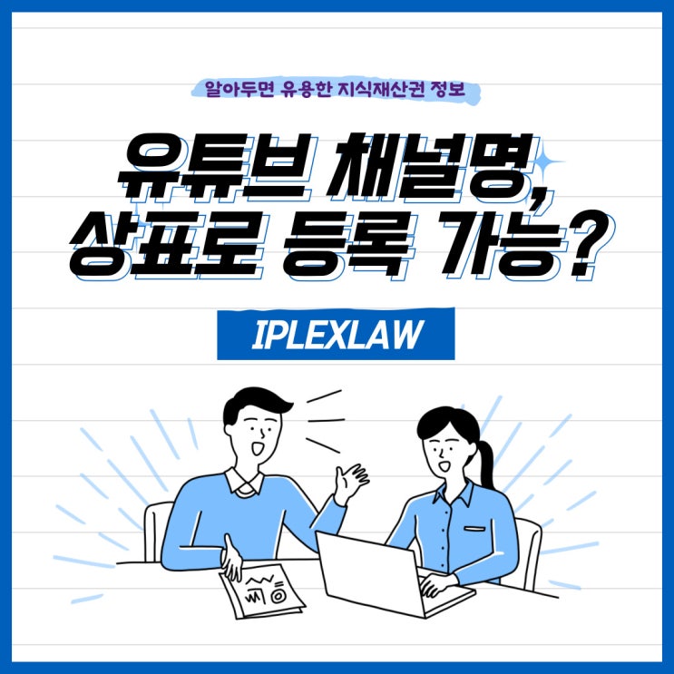 유튜브 채널명, 상표 등록이 가능한가요?