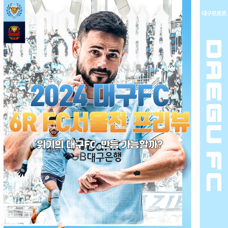 2024년 4월 7일 대구FC FC<b>서울전</b> 프리뷰