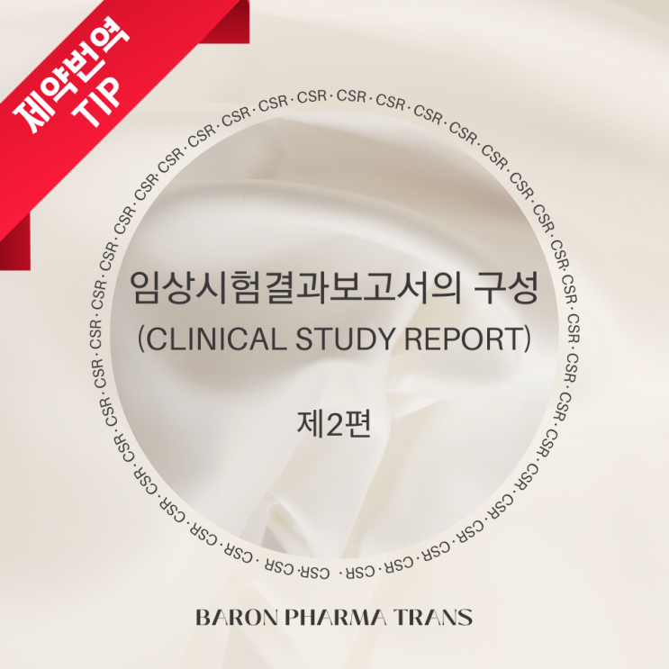  일본의 가이드라인에 근거한 임상시험결과보고서(CSR)의 구성