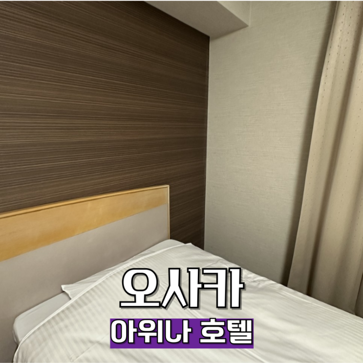  오사카 가성비 숙소 아위나 호텔 내돈내산 3박 후기
