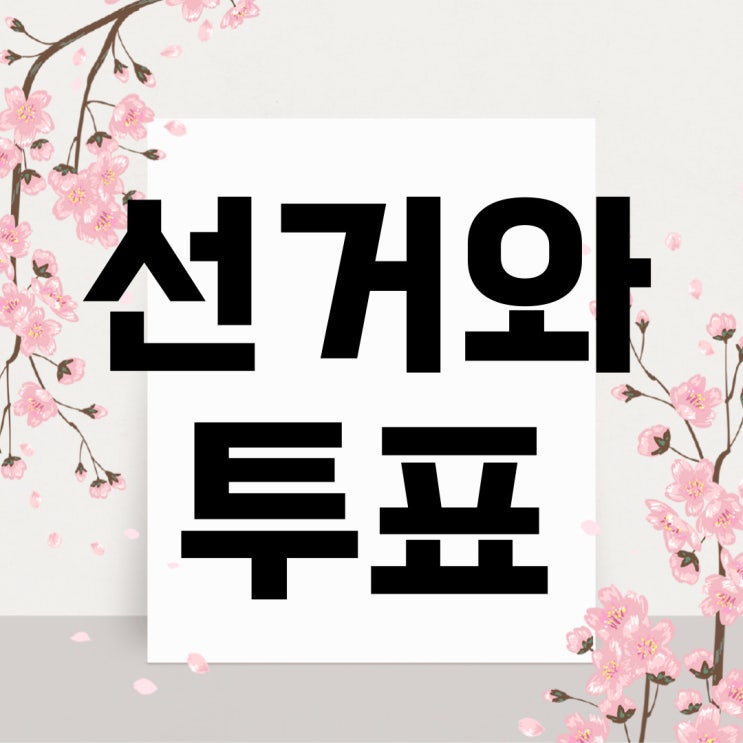 선거 과정의 이해 가장 핵심적인 권리이자 의무 <b>투표</b> 참여의... 