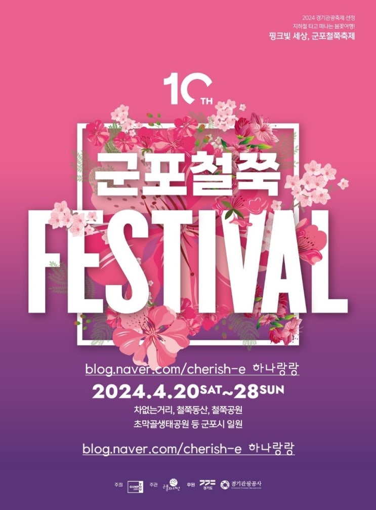  [경기 군포] 제 10회 핑크빛 세상, 군포철쭉축제가 4월 20일 ~ 28일까지 펼쳐집니다(주차/프로그램/먹거리 쿨팁)c