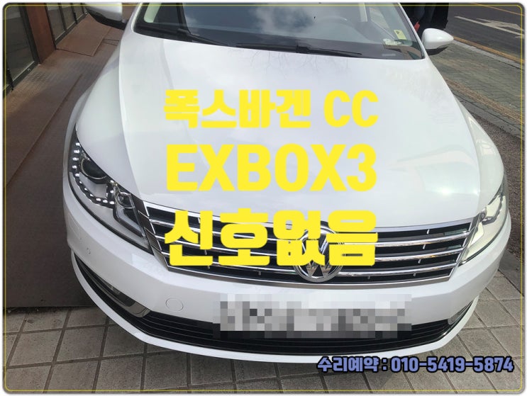  폭스바겐CC EXBOX3 블루투스 네비 DMB 신호없음 다 먹통임