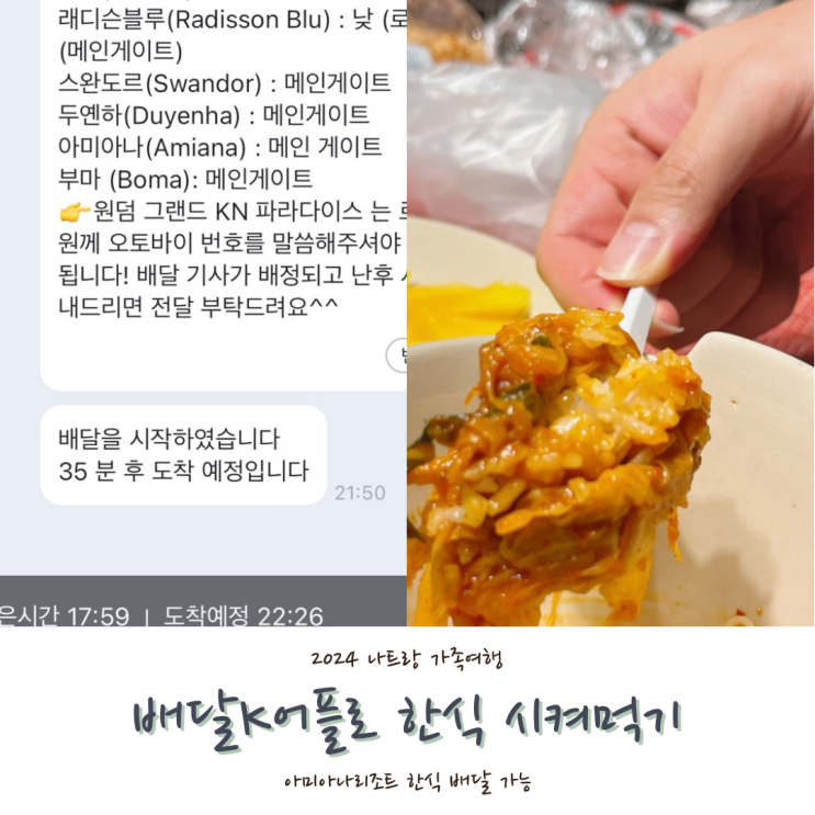  [2024 나트랑] #18. 나트랑 배달k어플로 아미아나리조트에서 돼지국밥 제육볶음 시켜먹기