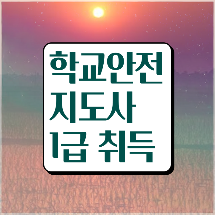  학교안전지도사교육과정 , 학교안전지도사 자격증 난이도, 합격률 정보 및 연봉, 취업 전망 등