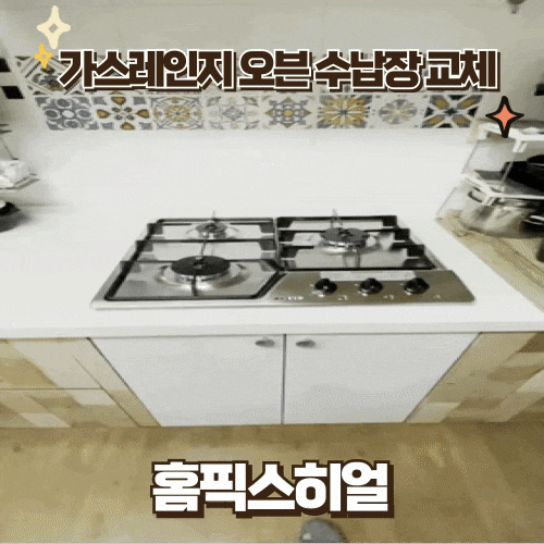  가스레인지오븐 수납장 설치 실용성 향상