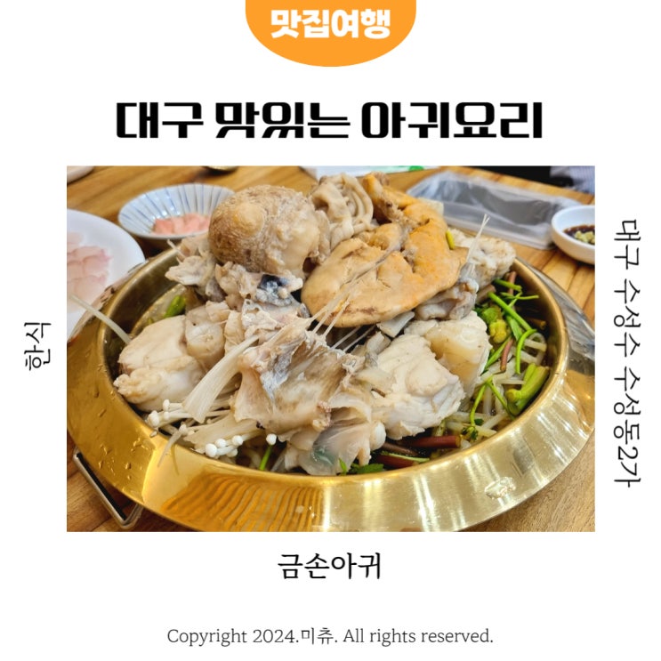  대구 수성구 아구수육 금손아귀 아귀수육 안키모