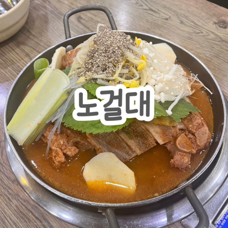  신부동 맛집 해장국,감자탕 맛집 노걸대