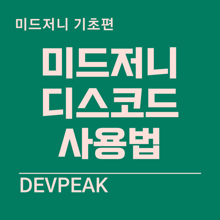  21. 미드저니 기초: 미드저니 디스코드 사용법(2)