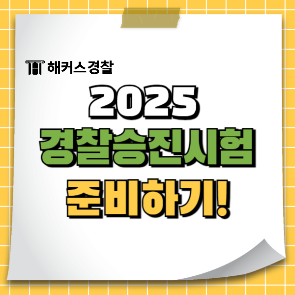  2025 경찰승진시험 날짜, 승진시험 준비하기!