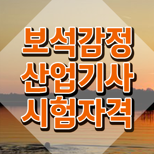  보석감정산업기사 필기후기 보석감정산업기사 자격증 취득 준비방법 알아볼게요