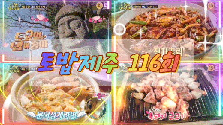  토요일은 밥이 좋아 제주 쥐치조림 흑돼지 근고기 문어성게라면 보말죽 토밥 제주 116회