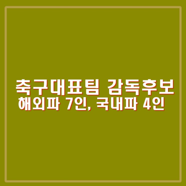 축구 국가<b>대표팀 감독</b> 후보... 르나르, 귀네슈, 황선홍, <b>홍명보</b> 등