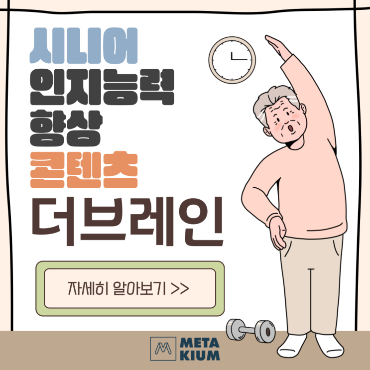  요즘 주간보호센터, 요양원에서 많이 하는 프로그램 '더브레인': 현대 고령화 사회,노인들의 뇌 활동을 위한 디지털 플랫폼