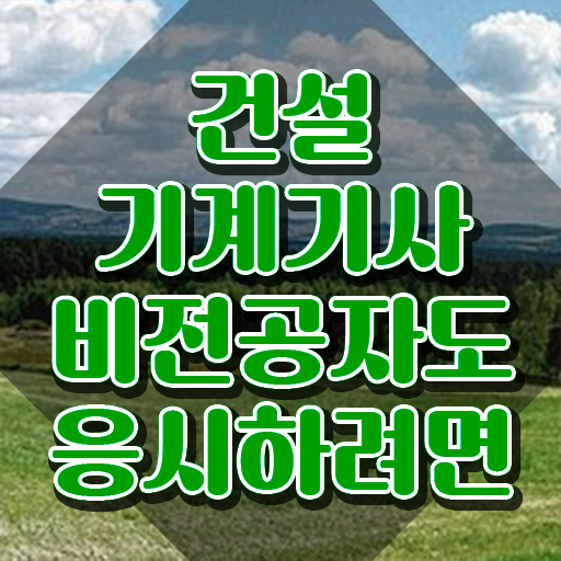 건설기계설비기사 필기 건설기계설비기사 무료 강의 한학기에 준비했어요