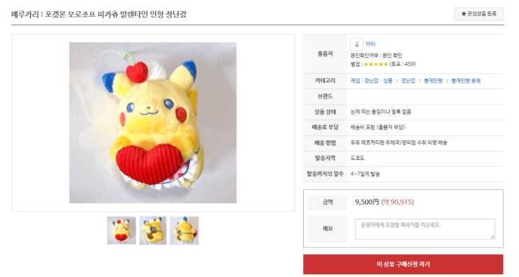  메루카리 구매대행 바이텐에서 일본 피카츄 인형 구매하기