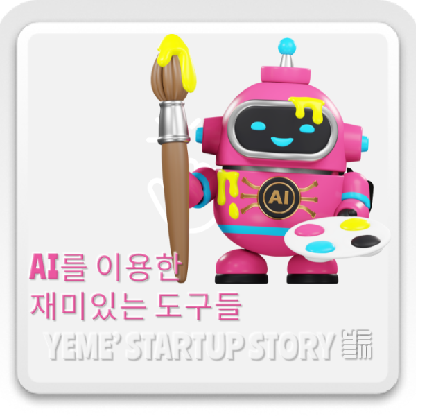  AI를 활용한 재미있는 도구들