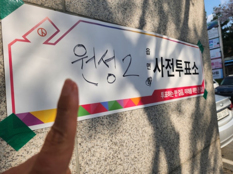 총선 투표 인증샷