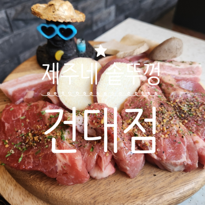  건대입구 고기집 제주네솥뚜껑 건대점 대학가 가성비 최고