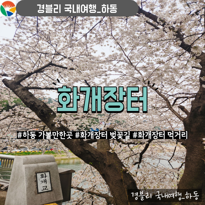 하동 가볼만한곳 화개장터 벚꽃길, 주차, 먹거리(Feat. 안동장터소고기국밥 하동점) '화개장터'