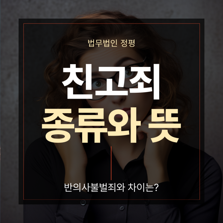 친고죄 종류와 뜻 반의사불벌죄와 차이