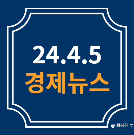 24.4.5 경제뉴스