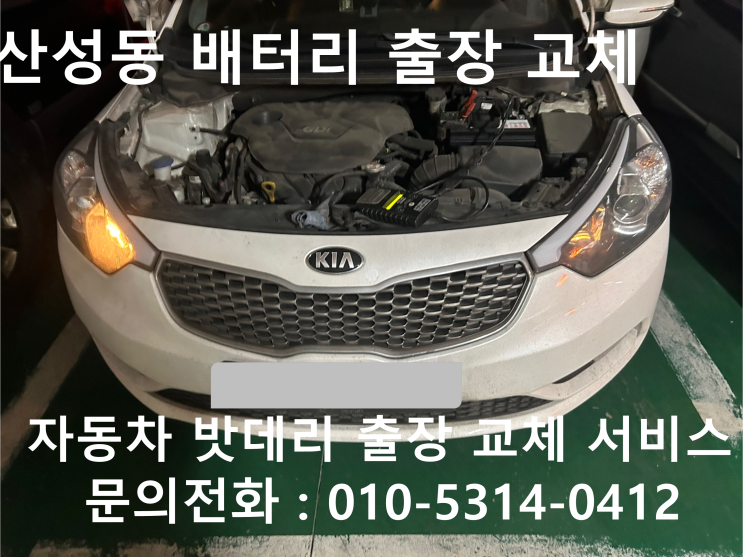  산성동 K3 배터리 교체 자동차 밧데리 방전 출장 교환