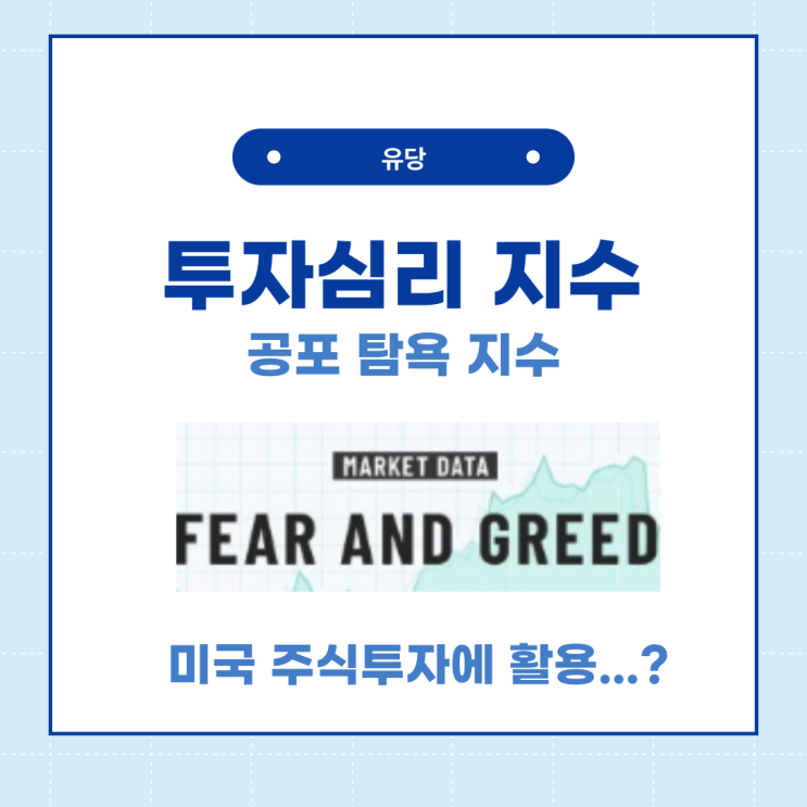 투자심리 나타내는 Fear & Greed Index 뜻과 미국 주식 투자에 활용법