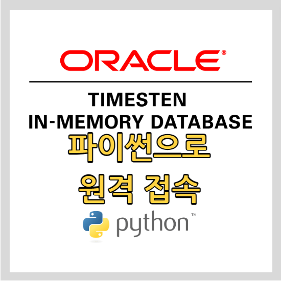  Python으로 Oracle TimesTen 원격 접속 - TNS 이름을 활용한 클라이언트/서버 연결