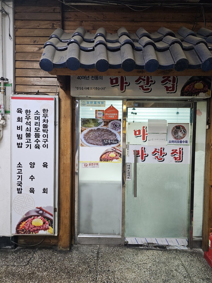  [경남 창원] 창원 육회 비빔밥 맛집 "마산집"